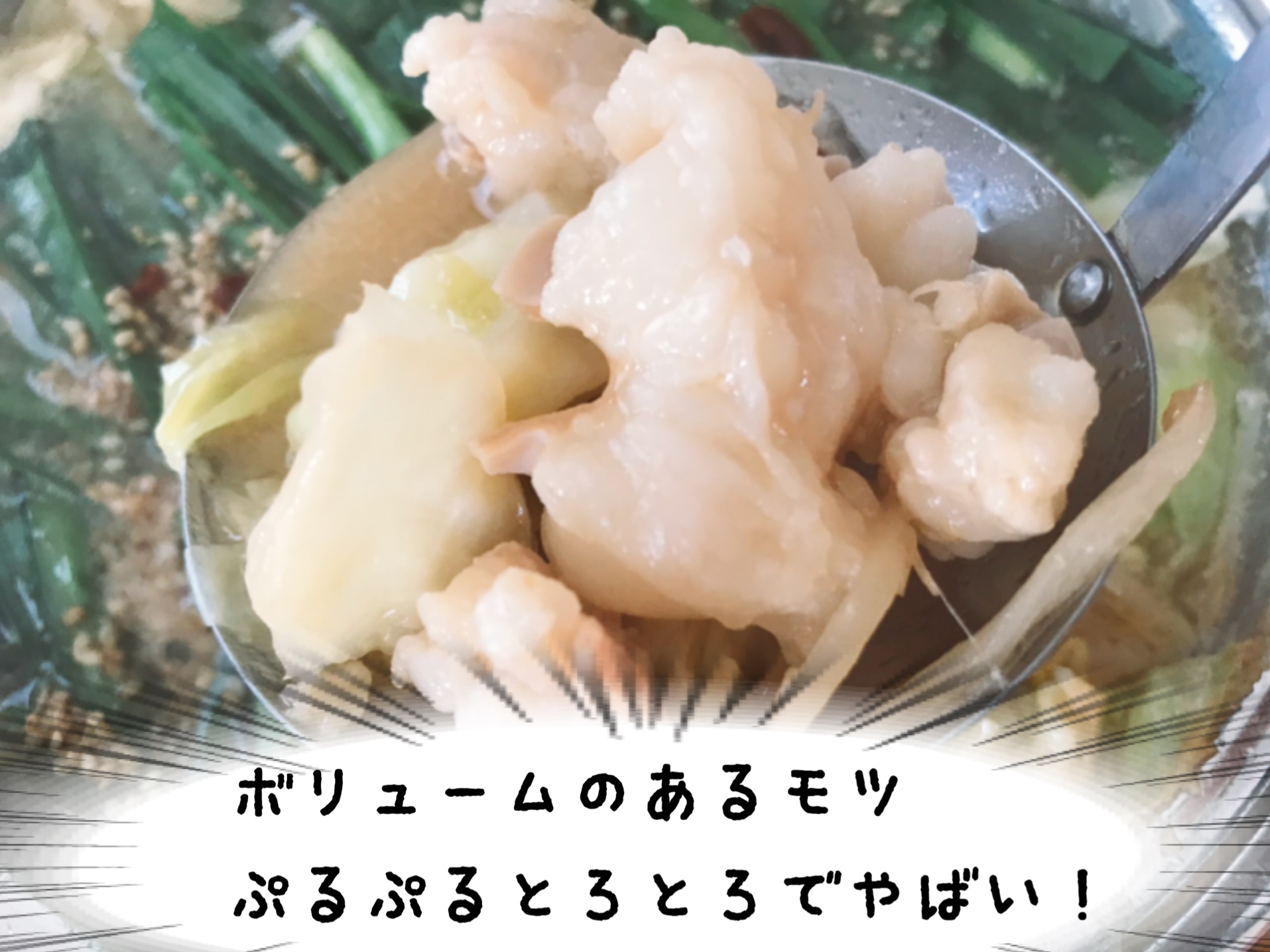 博多お取り寄せ　もつ鍋