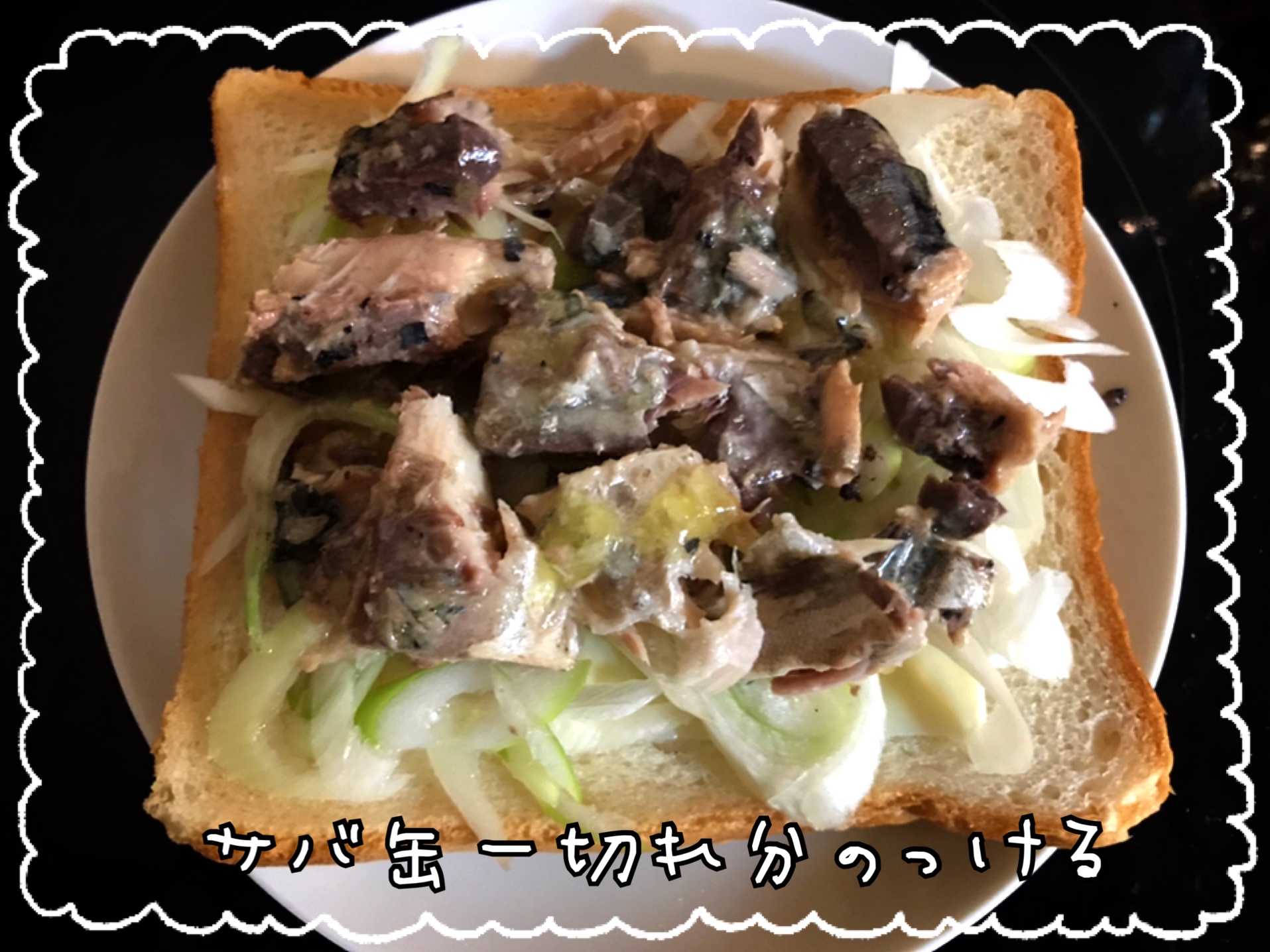 サバ缶　ピザトースト