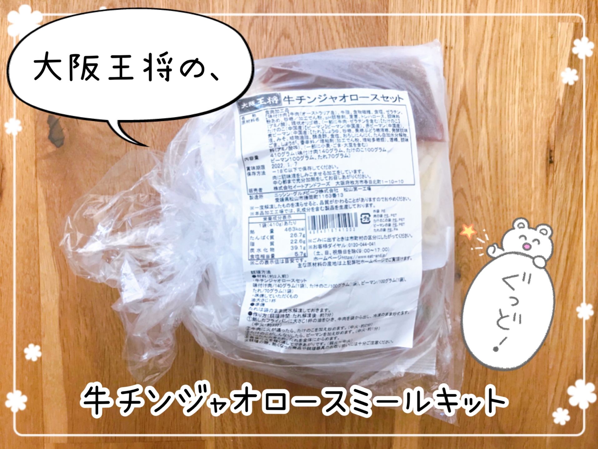 大阪王将 ミールキット