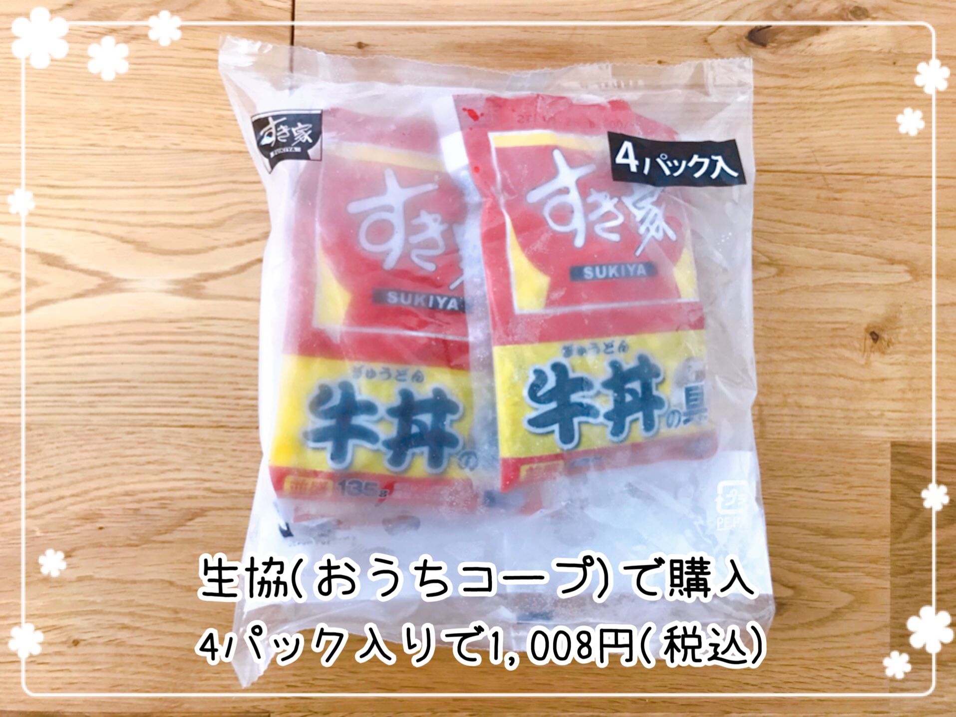 冷凍食品 すき家の牛丼