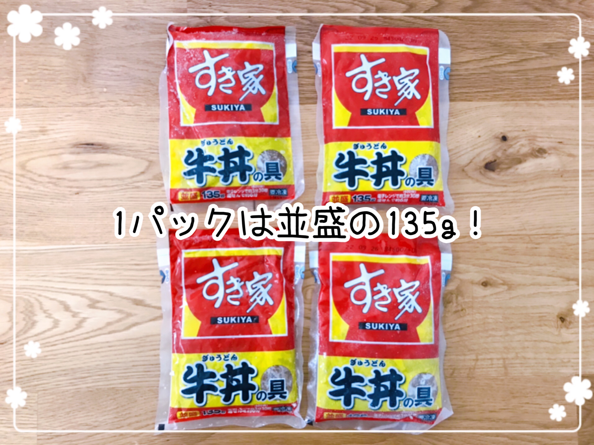 冷凍食品 すき家の牛丼