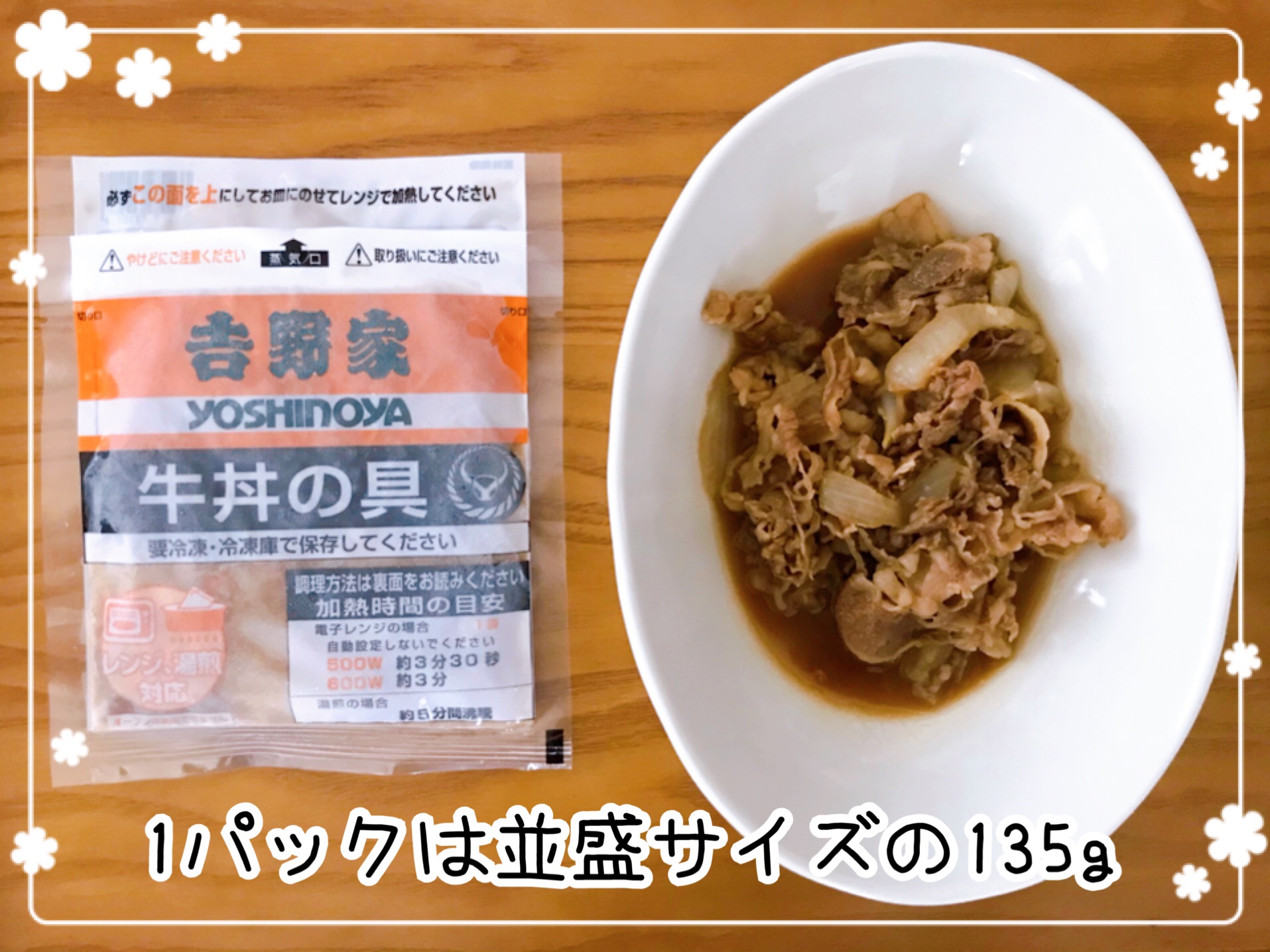 吉野家牛丼　冷凍食品