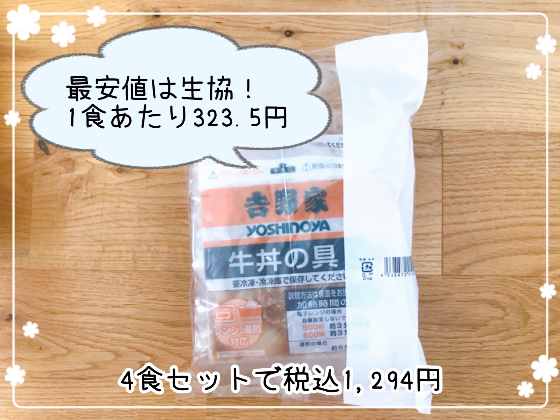 吉野家牛丼　冷凍食品