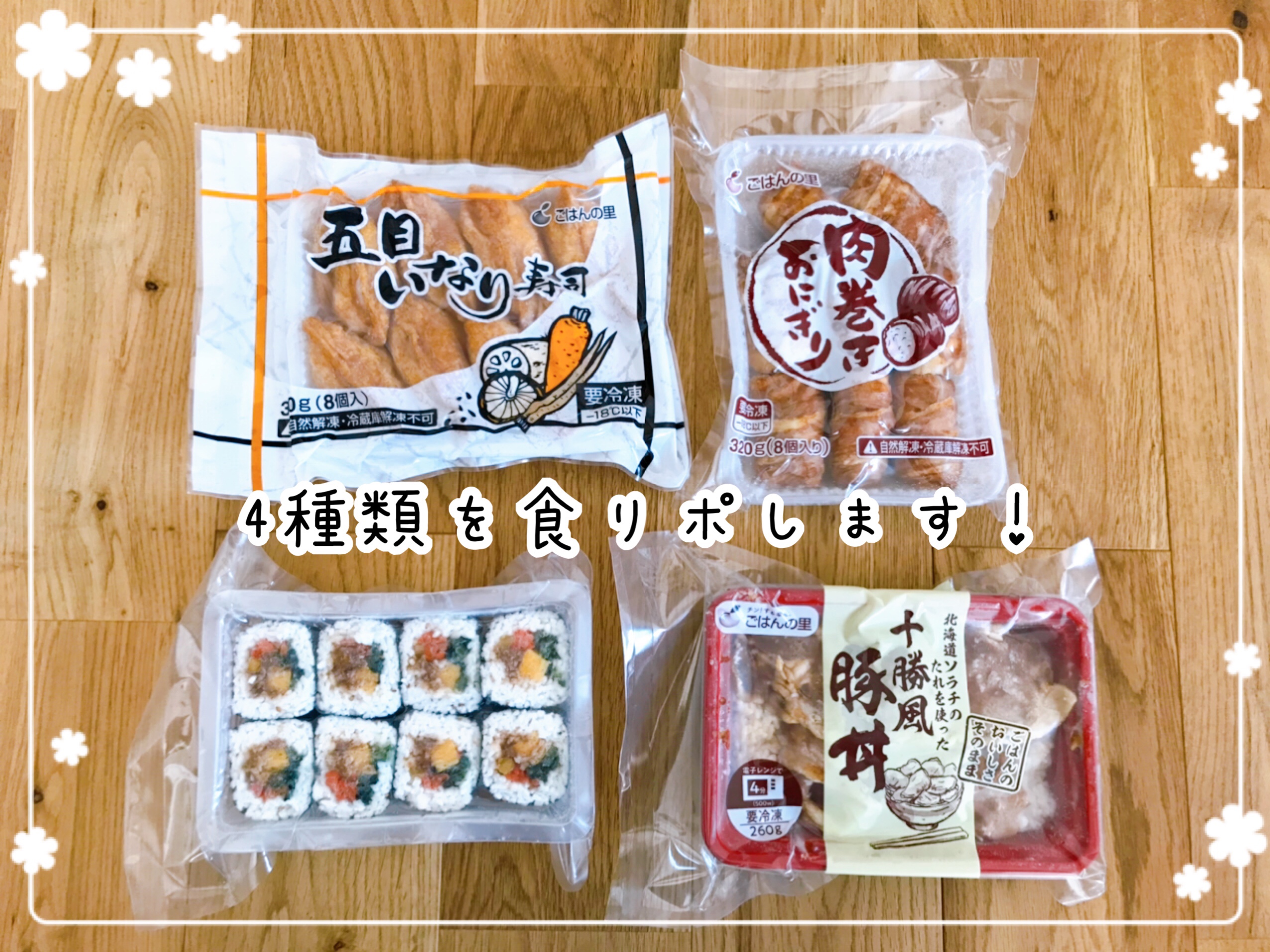 ご飯の里冷凍便を口コミ