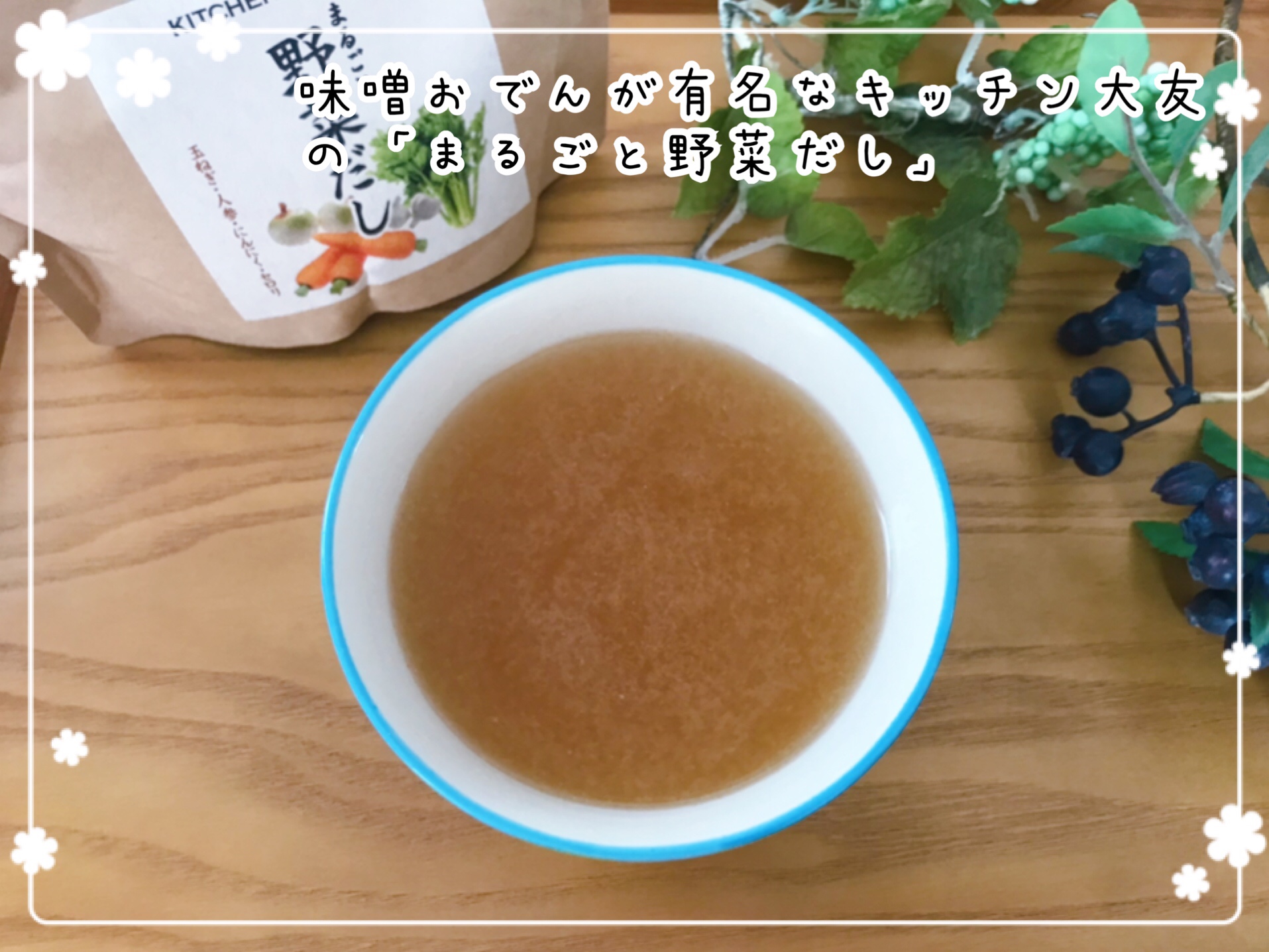 キッチン大友　まるごと野菜だし